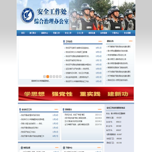 衡水学院安全工作处