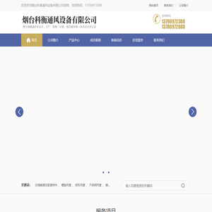 烟台科衡通风设备有限公司