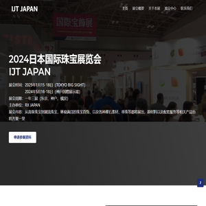 2024日本珠宝展览会IJT