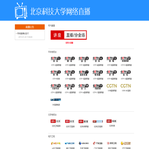 北京科技大学IPTV网络直播