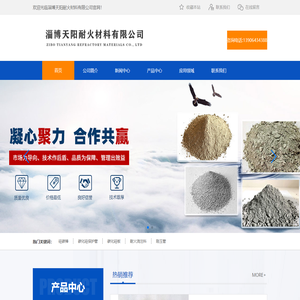 淄博天阳耐火材料有限公司