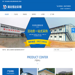 襄阳活动板房,活动板房厂家,集装箱材料批发选湖北共创恒达钢构彩板有限公司