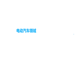 深圳威迈斯新能源（集团）股份有限公司