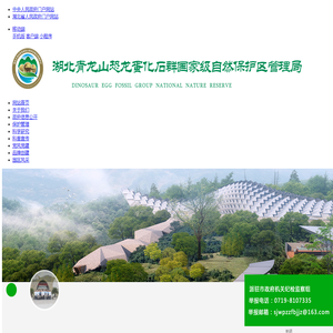 湖北青龙山恐龙蛋化石群国家级自然保护区管理局
