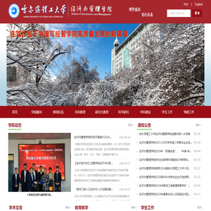 哈尔滨理工大学经济与管理学院