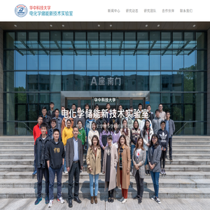 -华中科技大学 - 电化学储能新技术实验室