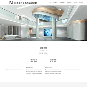 山西南方装饰艺术设计院（有限公司）