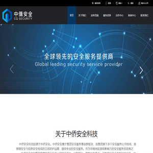 中侨安全服务