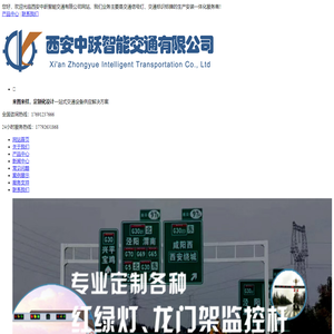 西安中跃智能交通有限公司