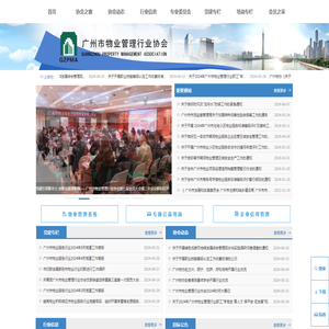 广州市物业管理行业协会
