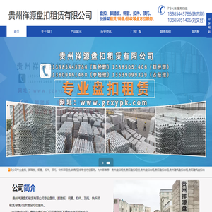 贵州盘扣租赁,贵阳盘扣出租请选择：贵州祥源盘扣租赁有限公司【官网】