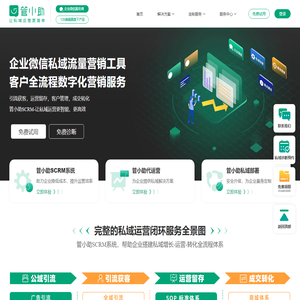 管小助企业微信私域流量营销工具