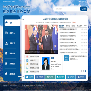 林芝市外事办公室