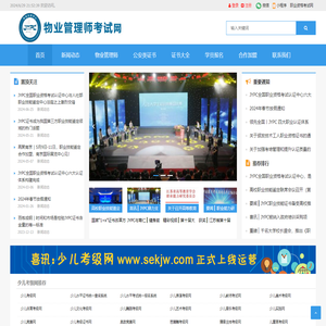 物业管理师考试网