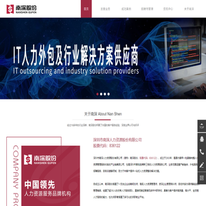 深圳市南深人力资源股份有限公司