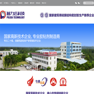 佛山市普力达科技有限公司｜国家高新技术企业+国家建筑用硅酮结构密封胶生产推荐企业