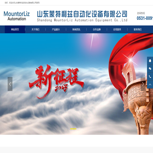 山东蒙特利兹自动化设备有限公司