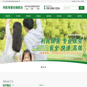 成都利民有害生物防治有限公司