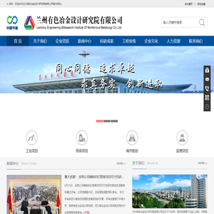 兰州有色冶金设计研究院有限公司