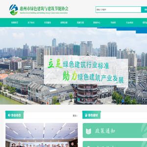 惠州市绿色建筑与建筑节能协会