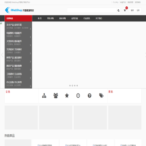 iWebShop开源电子商务平台