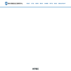 贵州大数据安全工程研究中心