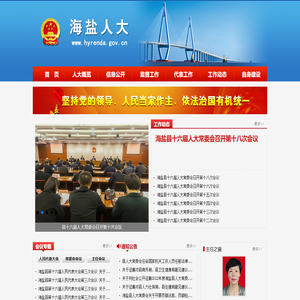 海盐人大网