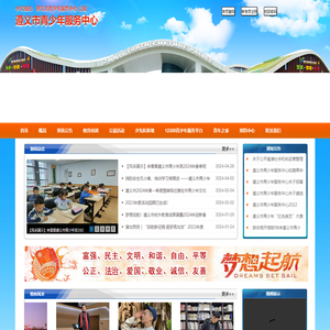 遵义市青少年服务中心