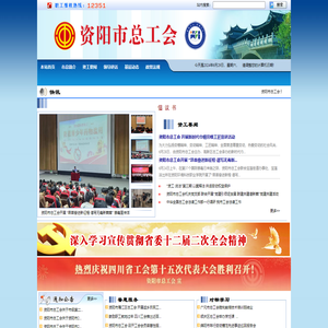 资阳市总工会