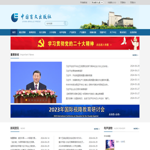 中国盲文出版社