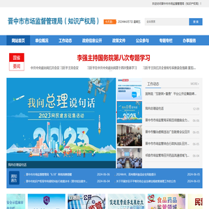 晋中市市场监督管理局（知识产权局）