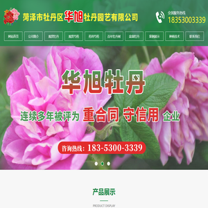 菏泽市牡丹区华旭牡丹园艺有限公司