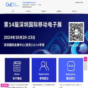 深圳国际移动电子展