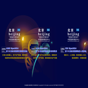 第十八届北京国际智能装备及工业自动化展览会