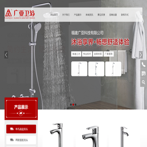 福建广亚科技有限公司,广亚卫浴,广亚单孔面脸龙头,广亚双联面脸龙头,广亚沐浴龙头,广亚菜盆龙头