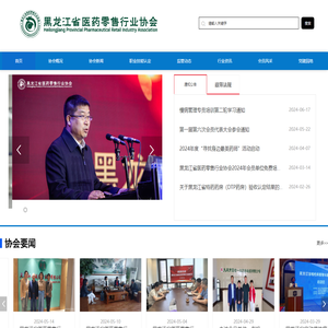 黑龙江省医药零售行业协会