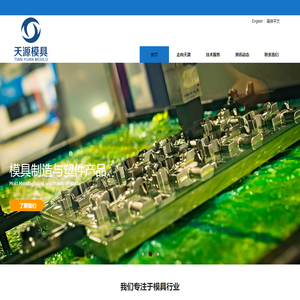 天源模具