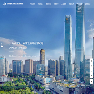 江西省建筑工程建设监理有限公司