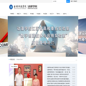 金陵科技学院动漫学院