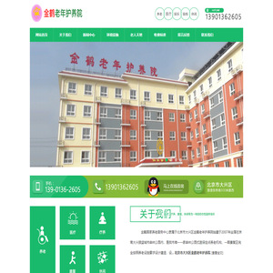 北京市大兴区金鹤老年护养院