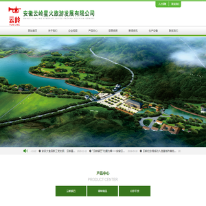 安徽云岭星火旅游发展有限公司
