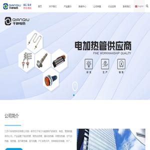 江苏千秋电热科技有限公司