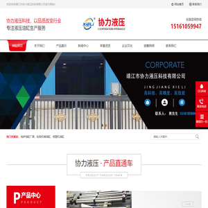 靖江市协力液压科技有限公司