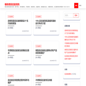 福佑德反应釜清洗