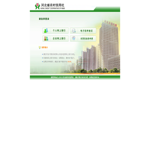 欢迎登陆河北省农村信用社网上银行