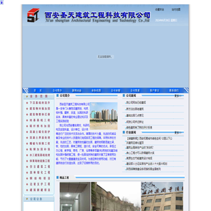 西安圣天建筑工程科技有限公司