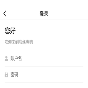 海丝惠购