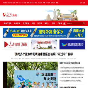 人民网海南频道