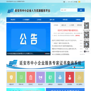 延安市中小企业人力资源服务平台