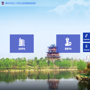 黄冈市农民工工资支付监控预警信息系统